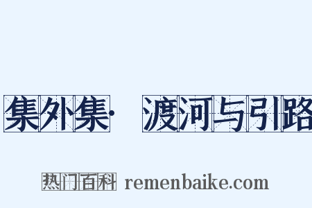 集外集·渡河与引路是什么意思的图片